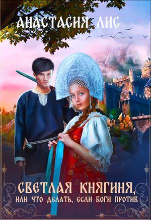 Книга Светлая Княгиня, или что делать, если боги против 