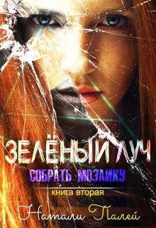 Книга Собрать мозаику. Книга вторая 