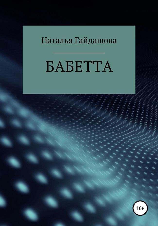 Книга Бабетта 