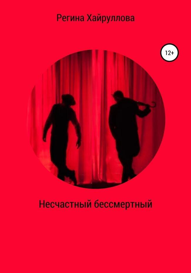 Книга Несчастный бессмертный 