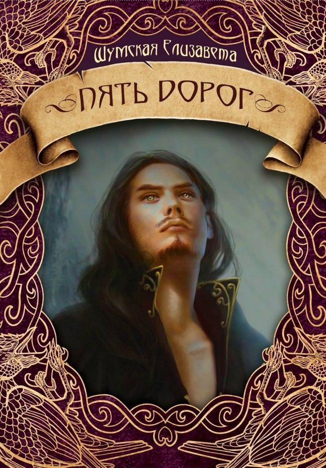 Книга Пять дорог 