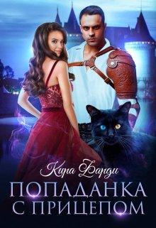 Книга Попаданка с прицепом. Книга 1 