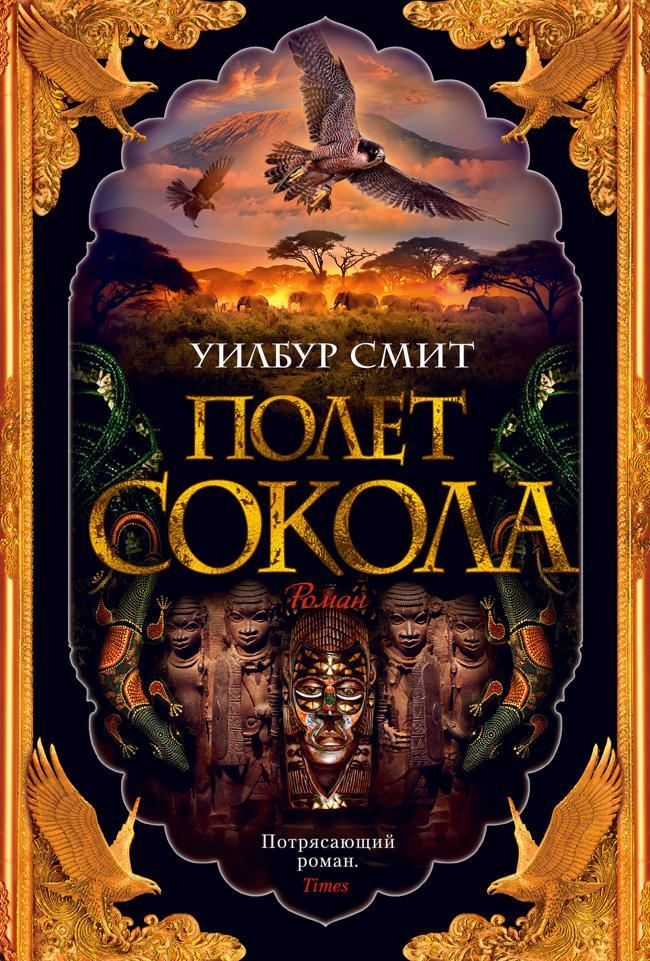 Книга Полет сокола 