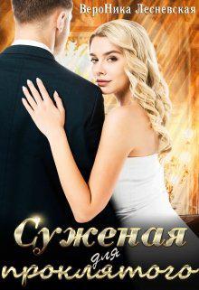 Книга Суженая для проклятого 