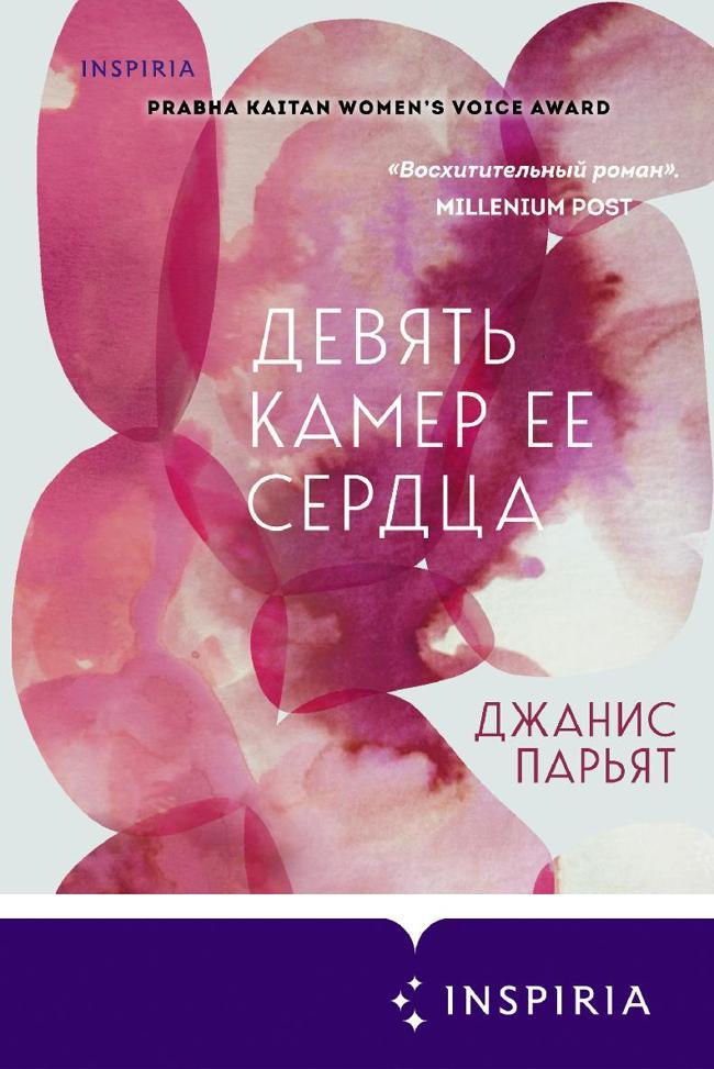 Книга Девять камер ее сердца 