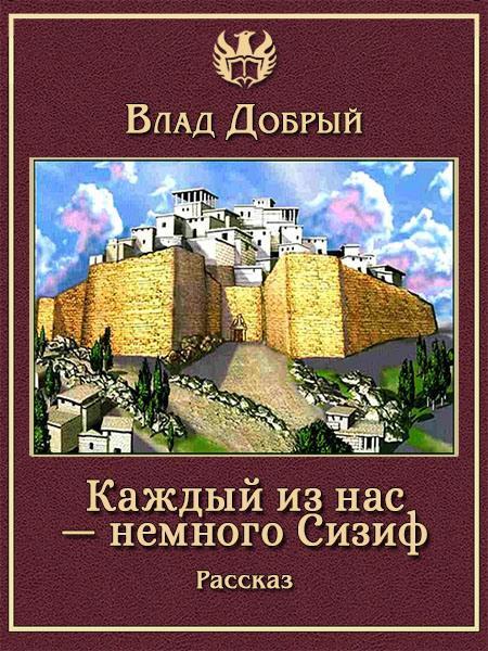 Книга Каждый из нас — немного Сизиф 