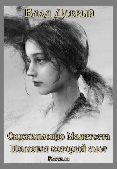 Книга Сиджизмондо Малатеста. Психопат который смог 