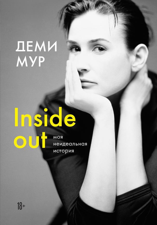 Книга Inside out: моя неидеальная история 