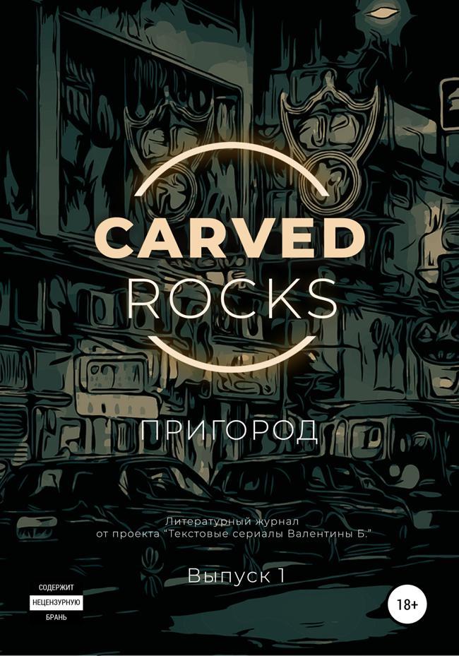 Книга Carved Rocks. Пригород 