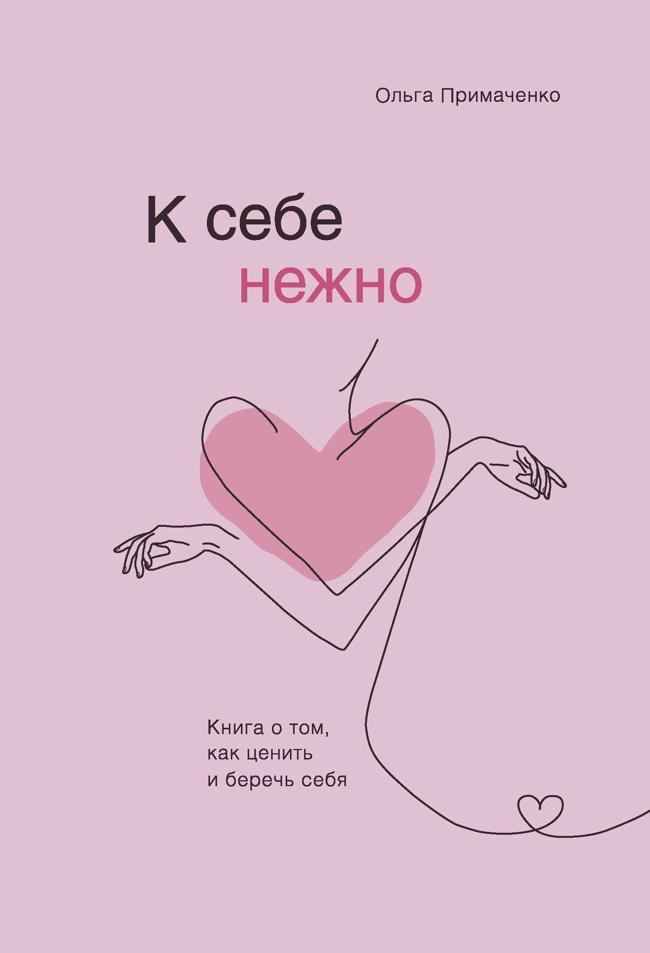 Книга К себе нежно. Книга о том, как ценить и беречь себя 