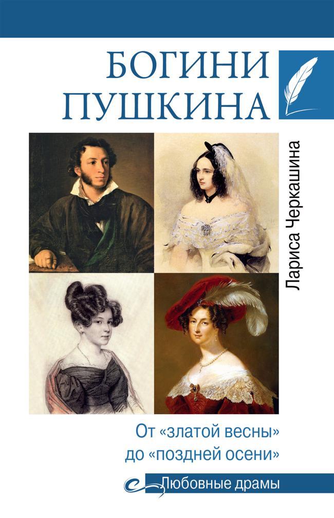 Книга Богини Пушкина. От «златой весны» до «поздней осени» 