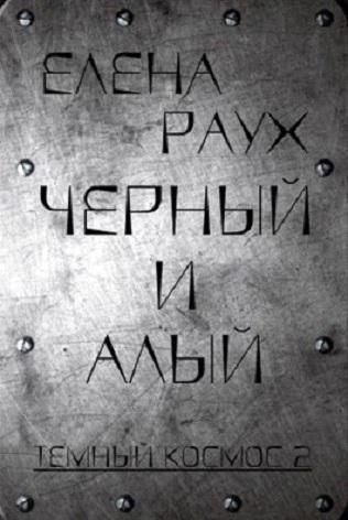 Книга Черный и алый 