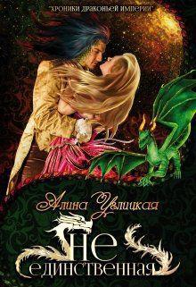 Книга Не единственная 