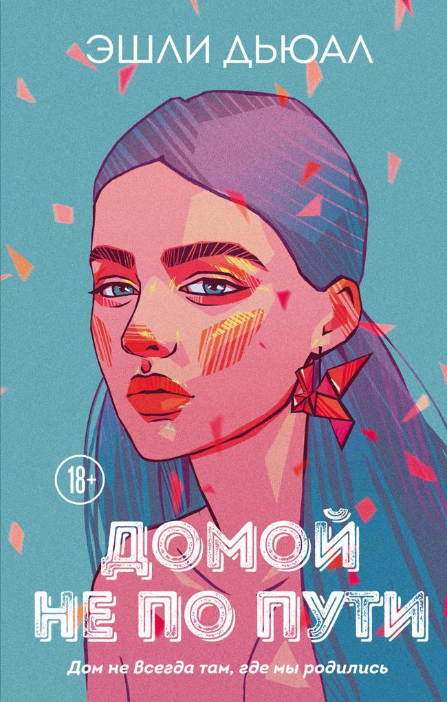 Книга Домой не по пути 
