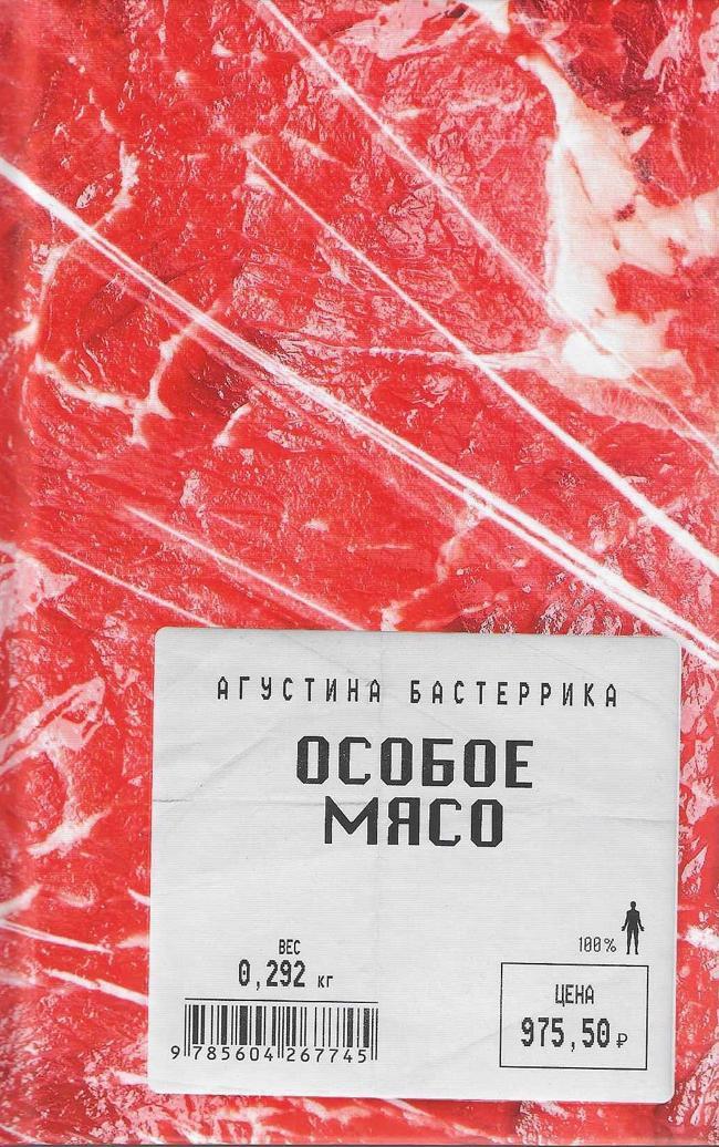 Книга Особое мясо 