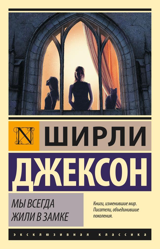 Книга Мы всегда жили в замке 