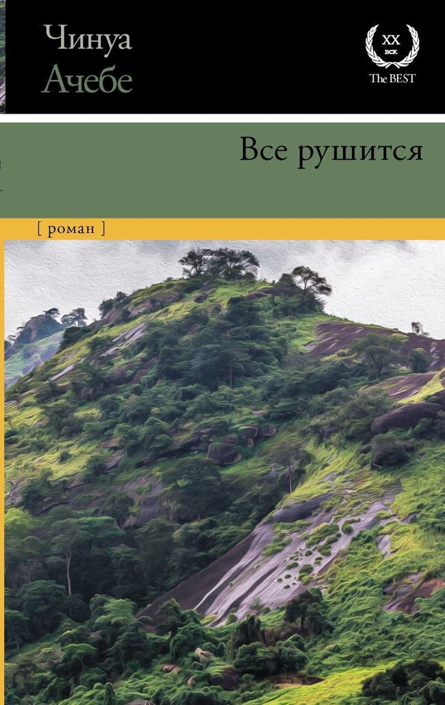Книга Все рушится 