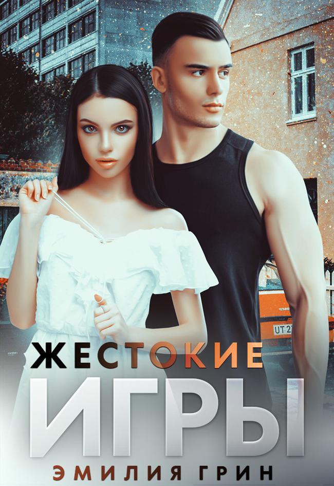Книга Жестокие игры 