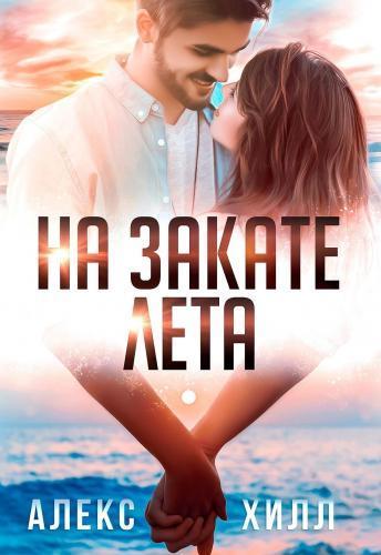 Книга На закате лета 