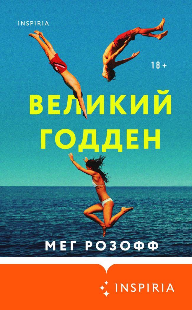 Книга Великий Годден 