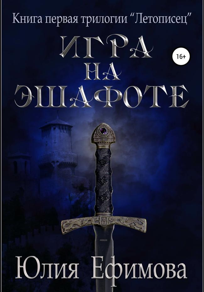 Книга Игра на эшафоте 