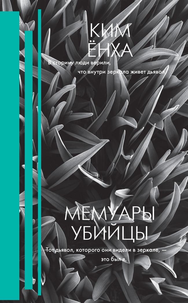 Книга Мемуары убийцы 