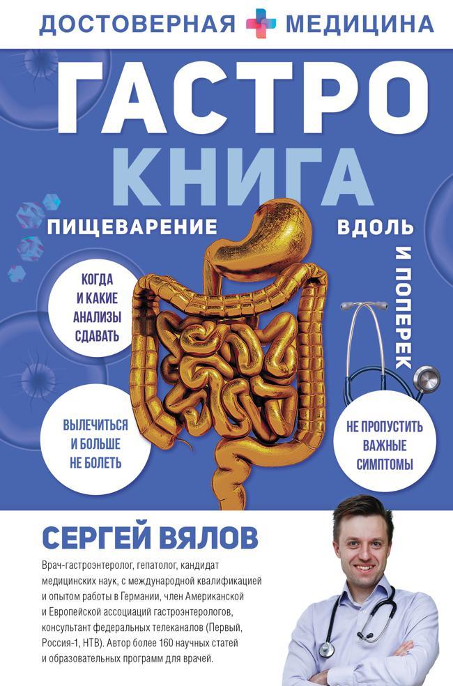 Книга Гастро-книга. Пищеварение вдоль и поперек 