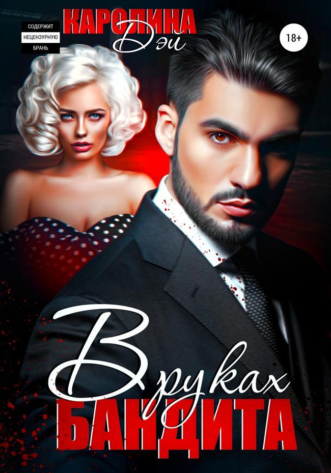 Книга В руках бандита 