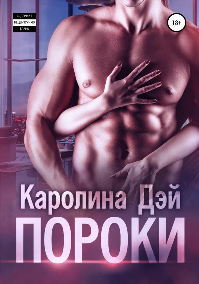 Книга Пороки 