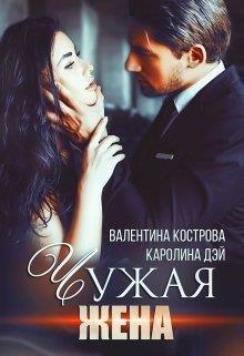 Книга Чужая жена 