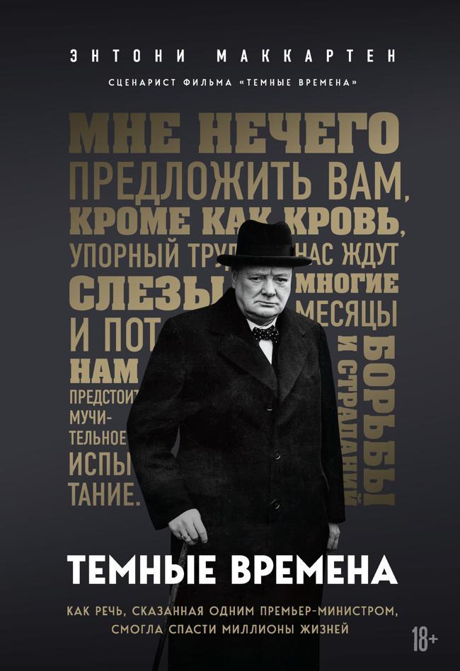 Книга Темные времена. Как речь, сказанная одним премьер-министром, смогла спасти миллионы жизней 