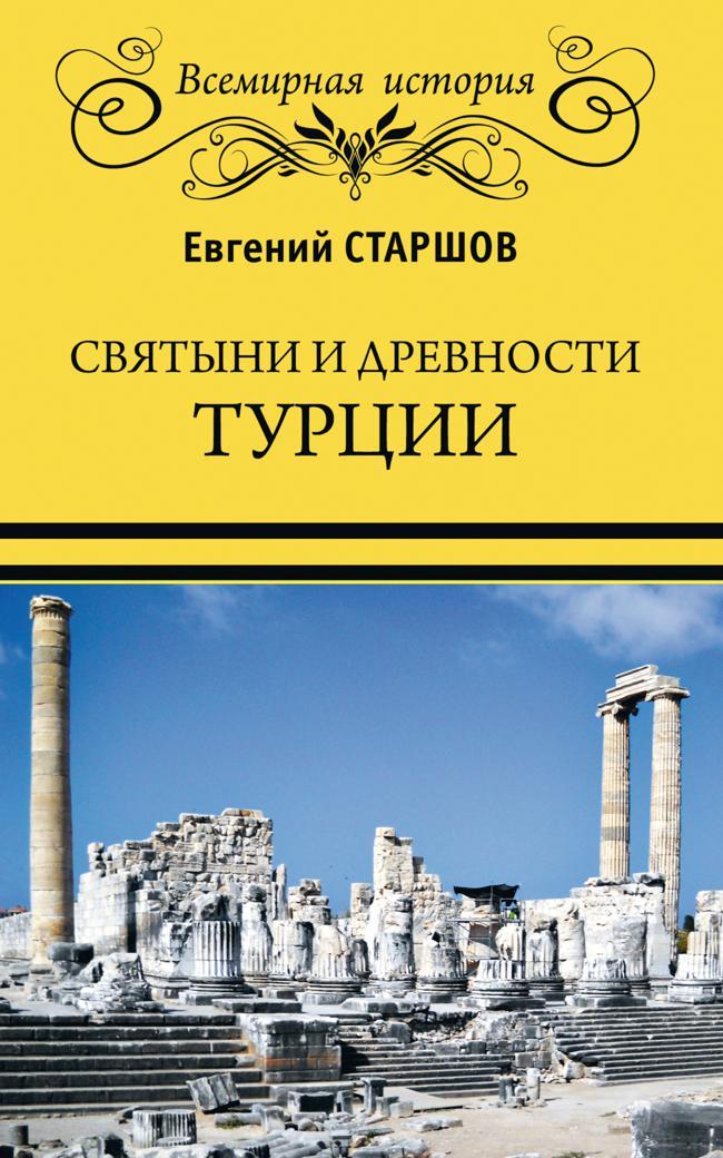 Книга Святыни и древности Турции 
