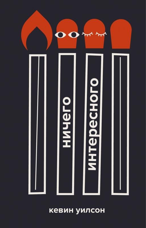 Книга Ничего интересного 