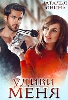 Книга Удиви меня 