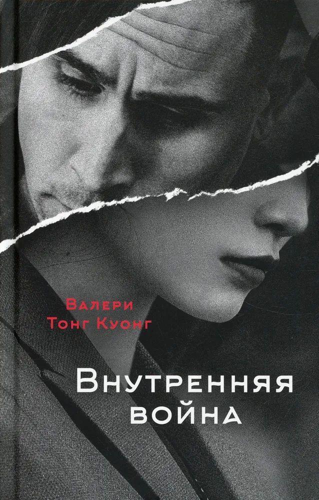 Книга Внутренняя война 