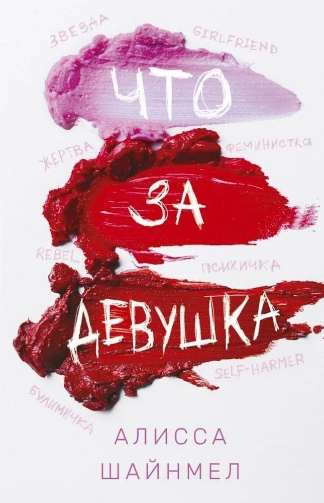 Книга Что за девушка 