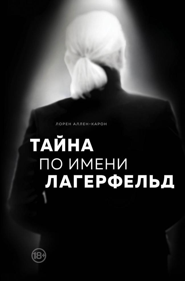 Книга Тайна по имени Лагерфельд 