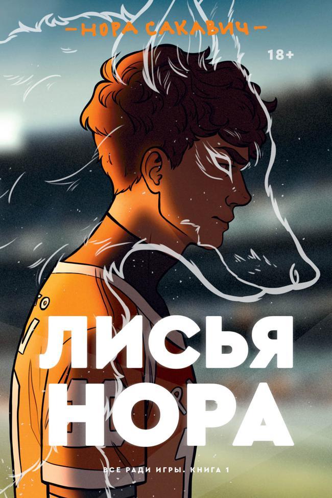 Книга Лисья нора 