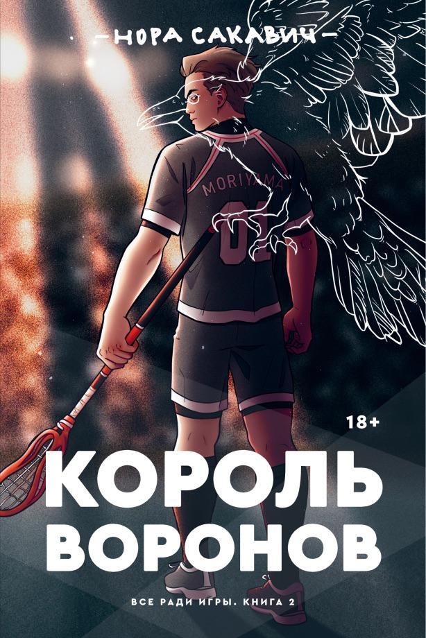 Книга Король Воронов 