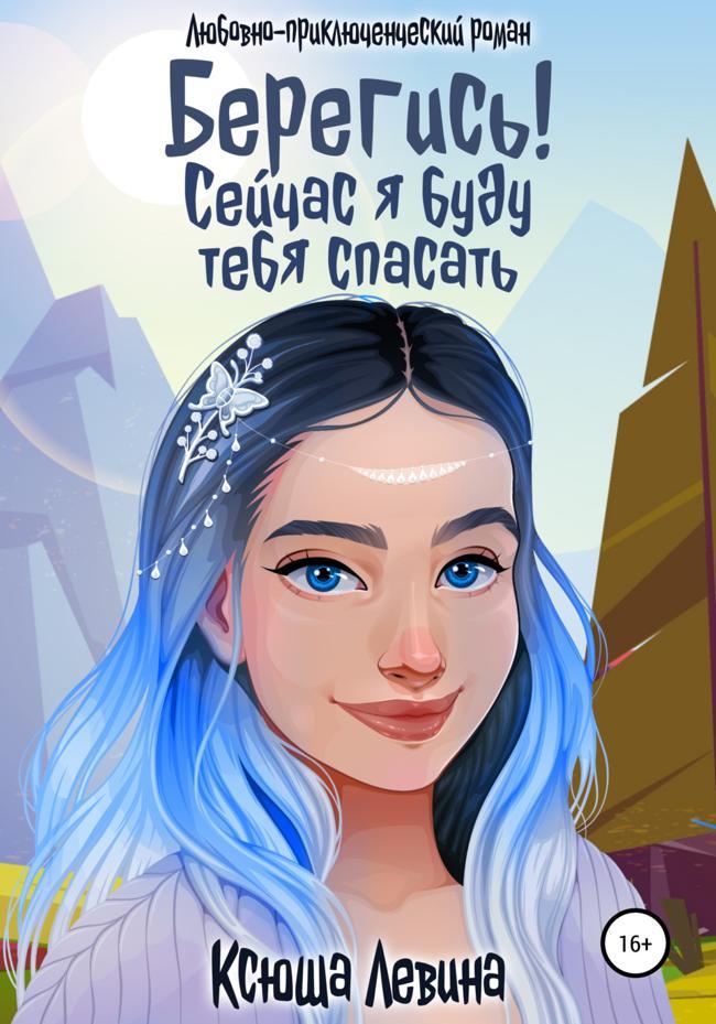 Книга Берегись! Сейчас я буду тебя спасать 