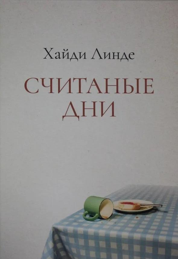 Книга Считаные дни 