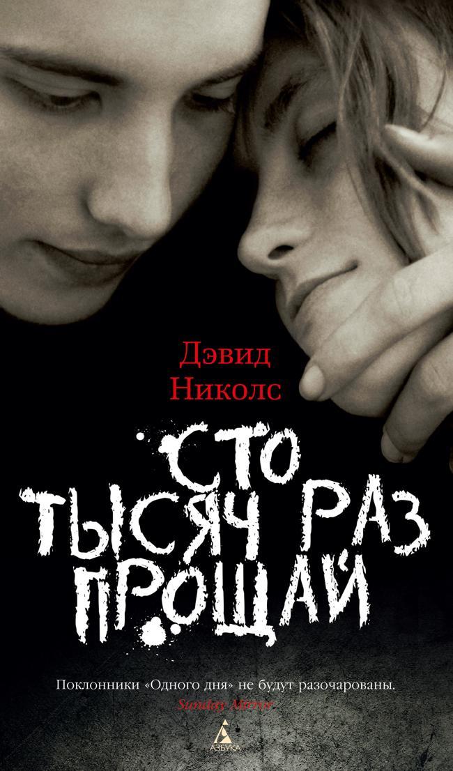 Книга Сто тысяч раз прощай 