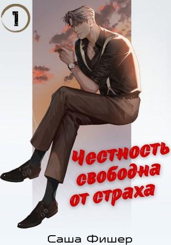 Книга Честность свободна от страха 