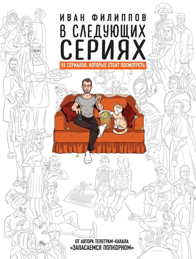 Книга В следующих сериях. 55 сериалов, которые стоит посмотреть 