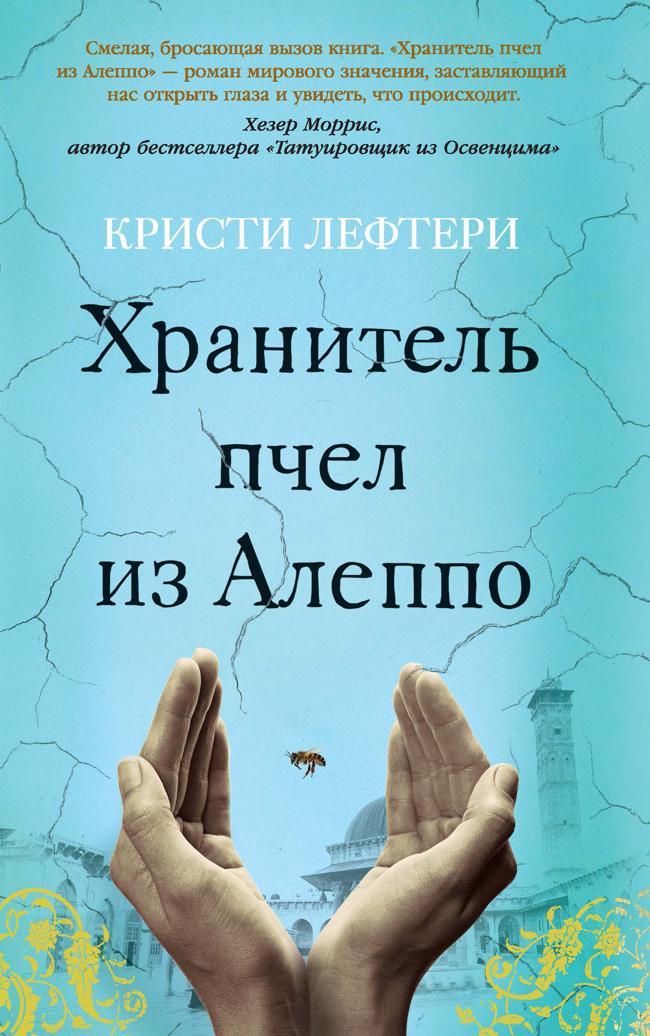 Книга Хранитель пчел из Алеппо 