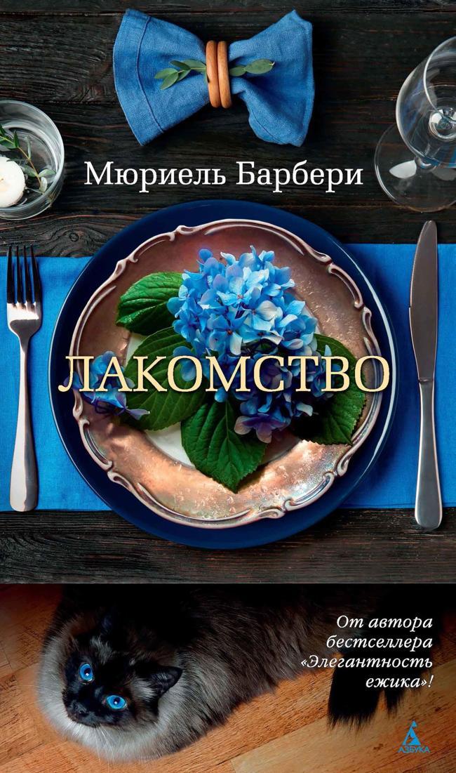 Книга Лакомство 