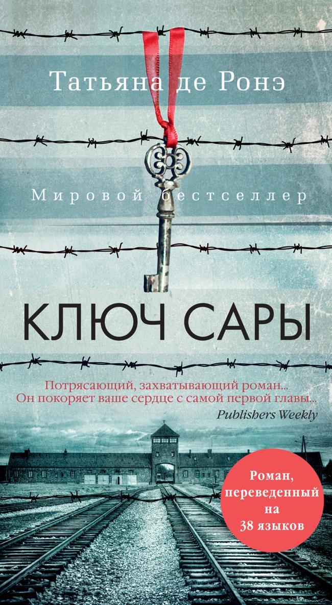 Книга Ключ Сары 