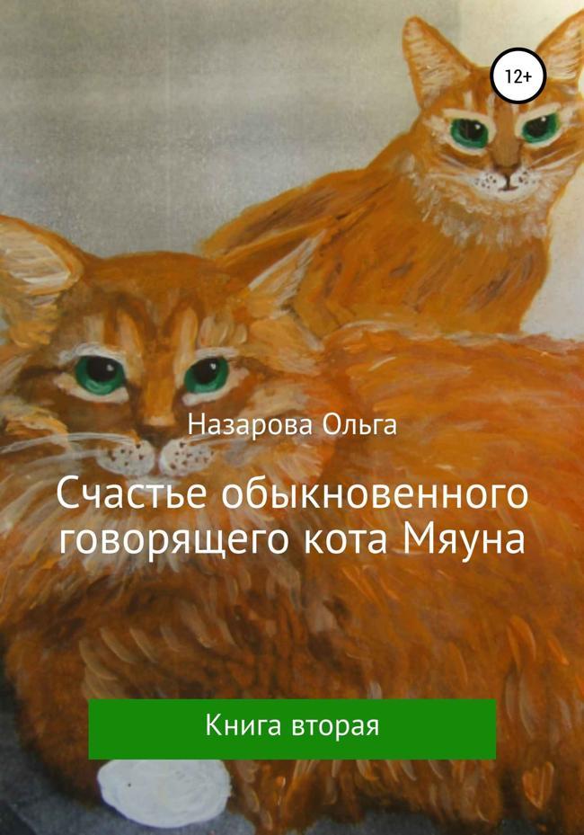 Книга Счастье обыкновенного говорящего кота Мяуна 