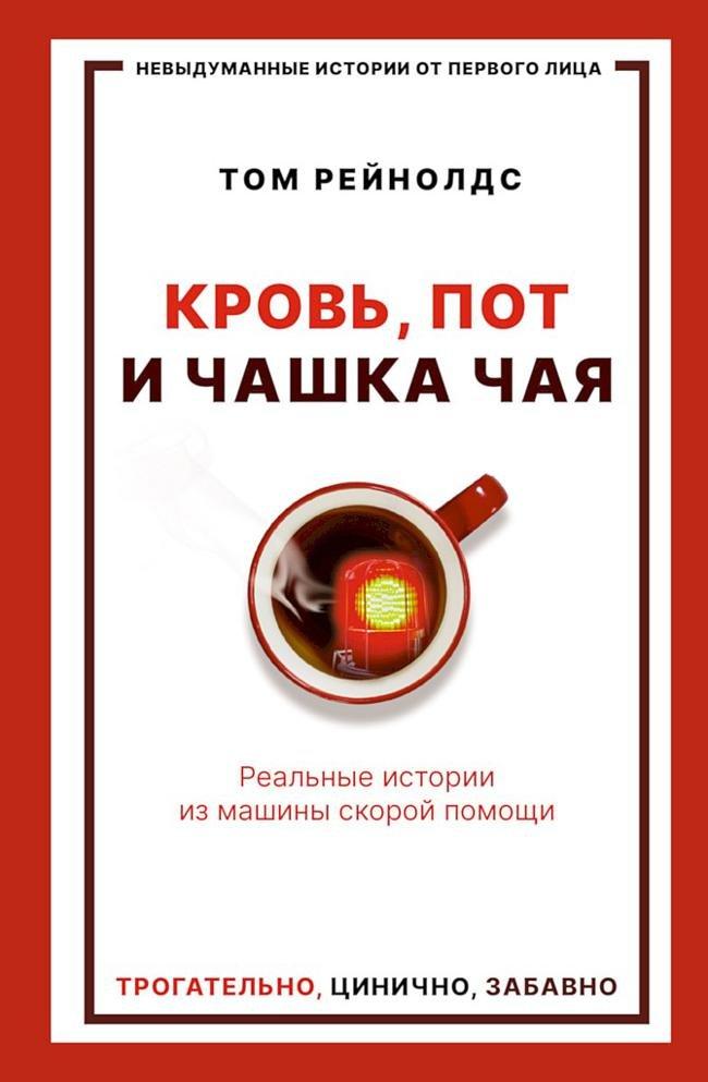 Книга Кровь, пот и чашка чая. Реальные истории из машины скорой помощи 