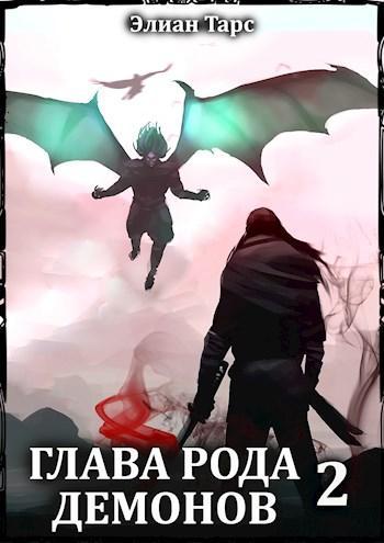 Книга Глава рода демонов 2 